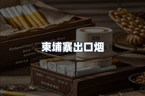柬埔寨出口烟