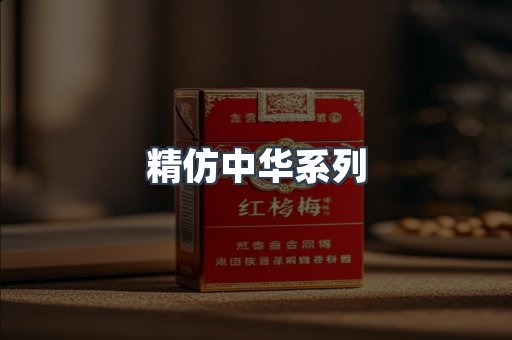 精仿中华系列